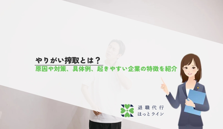 やりがい搾取とは？原因や対策、具体例、起きやすい企業の特徴を紹介