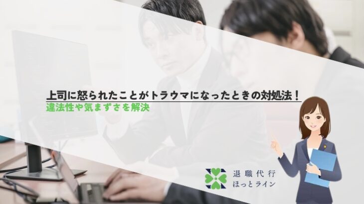 上司に怒られたことがトラウマになったときの対処法！違法性や気まずさを解決
