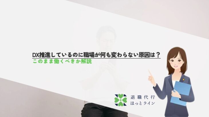 DX推進しているのに職場が何も変わらない原因は？このまま働くべきか解説