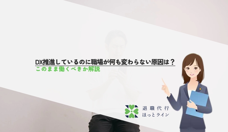 DX推進しているのに職場が何も変わらない原因は?このまま働くべきか解説