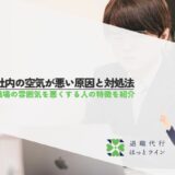 社内の空気が悪い原因と対処法｜職場の雰囲気を悪くする人の特徴を紹介