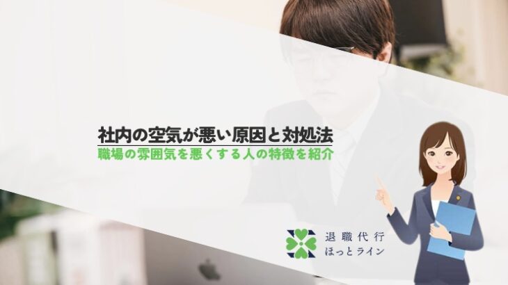社内の空気が悪い原因と対処法｜職場の雰囲気を悪くする人の特徴を紹介