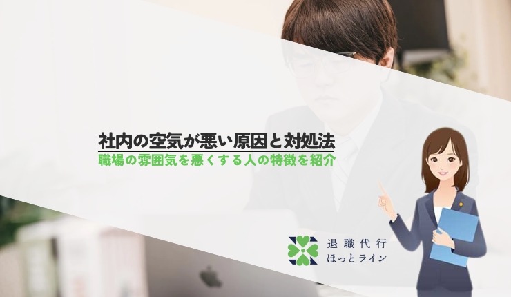 社内の空気が悪い原因と対処法｜職場の雰囲気を悪くする人の特徴を紹介