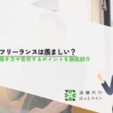 フリーランスは羨ましい？働き方や苦労するポイントを徹底紹介