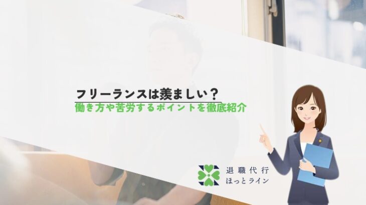 フリーランスは羨ましい？働き方や苦労するポイントを徹底紹介