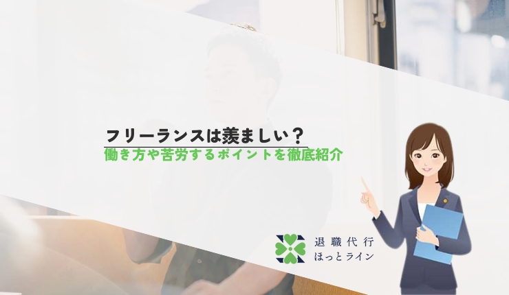 フリーランスは羨ましい？働き方や苦労するポイントを徹底紹介
