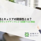 学歴とキャリアの関係性とは？転職やキャリアアップにどう影響するか解説