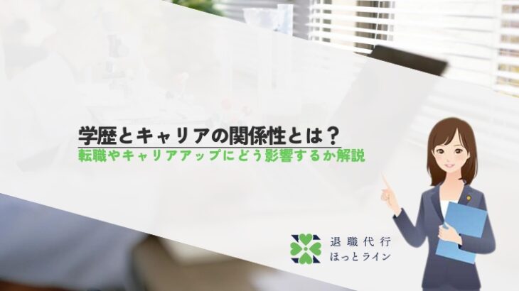 学歴とキャリアの関係性とは？転職やキャリアアップにどう影響するか解説