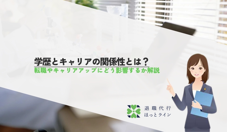 学歴とキャリアの関係性とは？転職やキャリアアップにどう影響するか解説