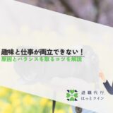 趣味と仕事が両立できない！原因とバランスを取るコツを解説