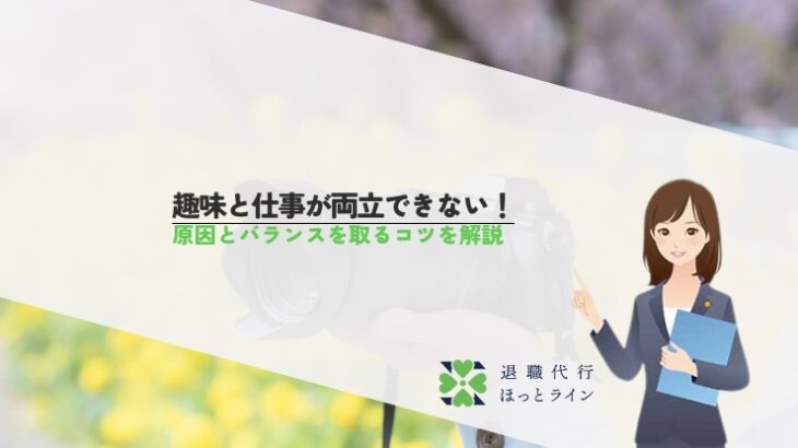 趣味と仕事が両立できない！原因とバランスを取るコツを解説