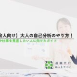 【社会人向け】大人の自己分析のやり方！人生や仕事を見直したい人に向けたガイド