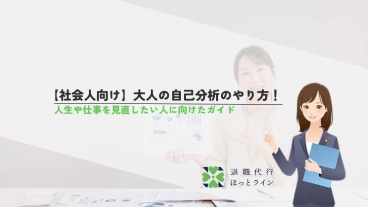 【社会人向け】大人の自己分析のやり方！人生や仕事を見直したい人に向けたガイド
