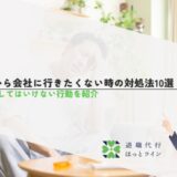 明日から会社に行きたくないときの対処法10選！原因としてはいけない行動を紹介