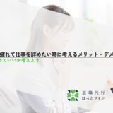 共働きに疲れて仕事を辞めたい時に考えるメリット・デメリットとは？本当に辞めていいか考えよう