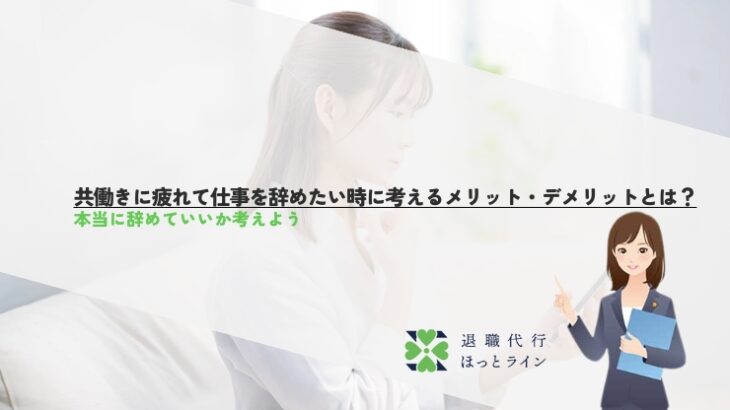 共働きに疲れて仕事を辞めたい時に考えるメリット・デメリットとは？本当に辞めていいか考えよう