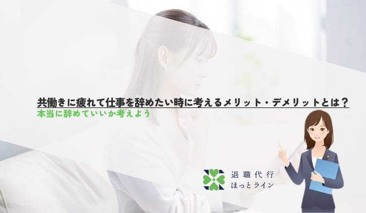 共働きに疲れて仕事を辞めたい時に考えるメリット・デメリットとは？本当に辞めていいか考えよう