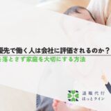 家庭優先で働く人は会社に評価されるのか？評価を落とさず家庭を大切にする方法