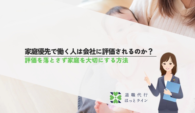 家庭優先で働く人は会社に評価されるのか？評価を落とさず家庭を大切にする方法