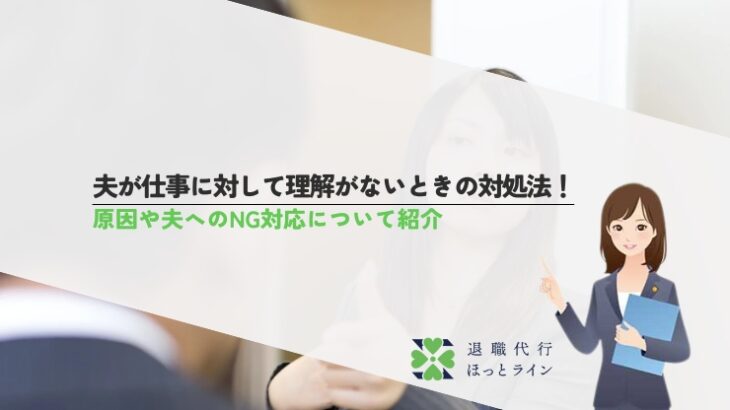 夫が仕事に対して理解がないときの対処法！原因や夫へのNG対応について紹介