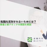 妻に転職を反対されないためには？事前準備と嫁ブロックの原因を解説