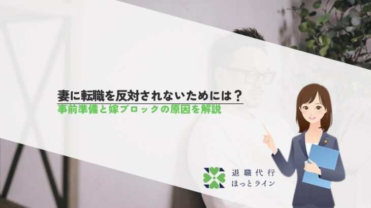 妻に転職を反対されないためには？事前準備と嫁ブロックの原因を解説