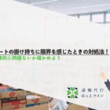 パートの掛け持ちに限界を感じたときの対処法！法律的に問題ないか確かめよう