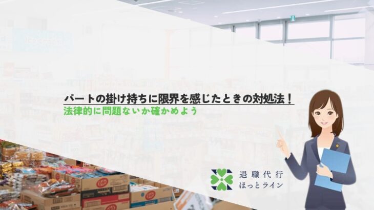 パートの掛け持ちに限界を感じたときの対処法！法律的に問題ないか確かめよう