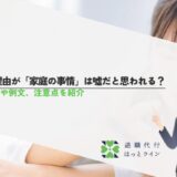 退職理由が「家庭の事情」は嘘だと思われる？伝え方や例文、注意点を紹介