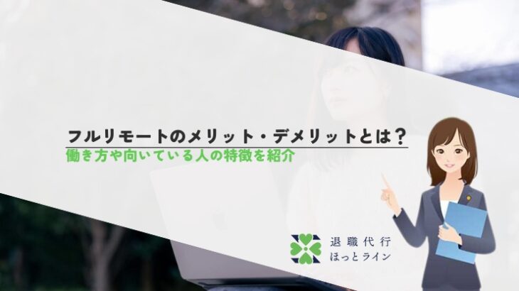フルリモートのメリット・デメリットとは？働き方や向いている人の特徴を紹介