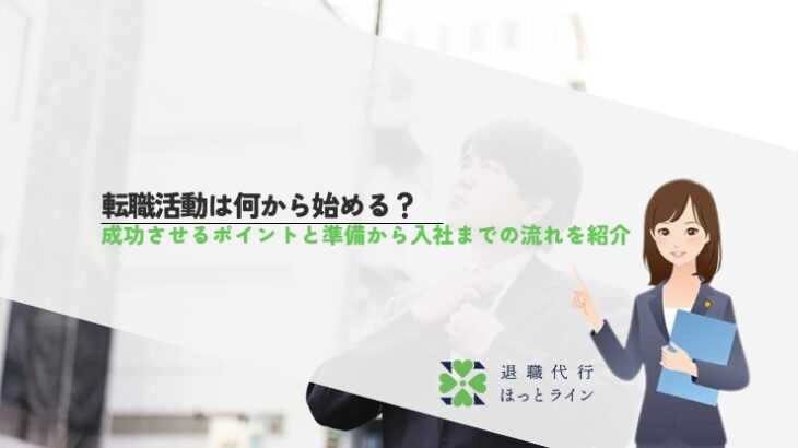 転職活動は何から始める？成功させるポイントと準備から入社までの流れを紹介