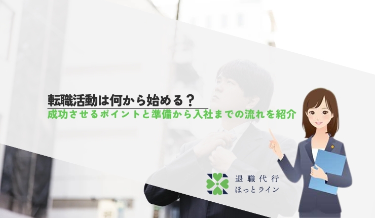 転職活動は何から始める？成功させるポイントと準備から入社までの流れを紹介