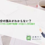 自分の強みがわからない？見つけ方と仕事や転職への活かし方を紹介