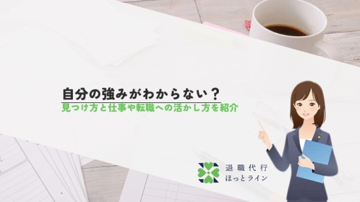 自分の強みがわからない？見つけ方と仕事や転職への活かし方を紹介