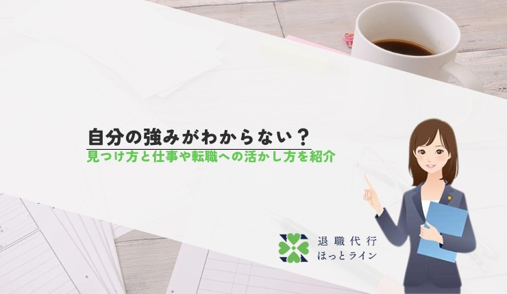 自分の強みがわからない？見つけ方と仕事や転職への活かし方を紹介