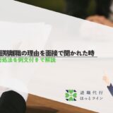 短期離職の理由を面接で聞かれたときの対処法を例文付きで解説