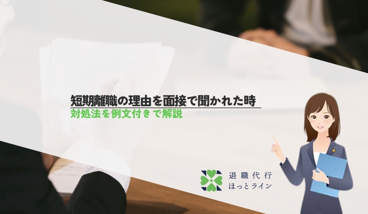 短期離職の理由を面接で聞かれたときの対処法を例文付きで解説