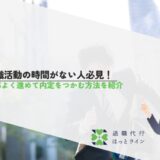 転職活動の時間がない人必見！効率よく進めて内定をつかむ方法を紹介