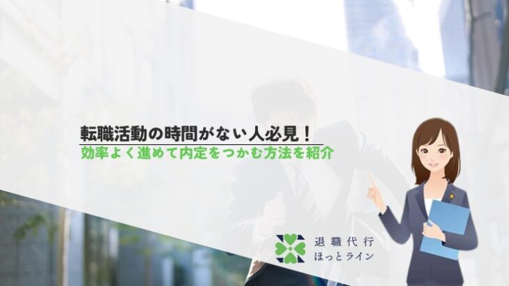 転職活動の時間がない人必見！効率よく進めて内定をつかむ方法を紹介