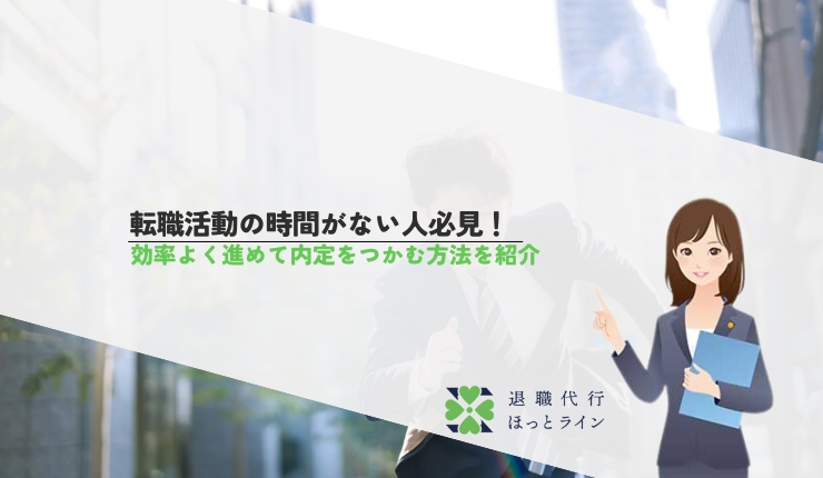 転職活動の時間がない人必見！効率よく進めて内定をつかむ方法を紹介