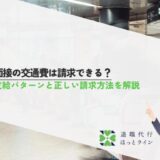 面接の交通費は請求できる？支給パターンと正しい請求方法を解説