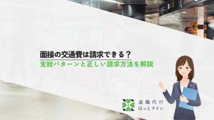 面接の交通費は請求できる？支給パターンと正しい請求方法を解説