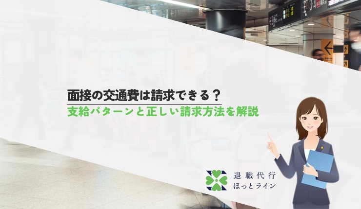 面接の交通費は請求できる？支給パターンと正しい請求方法を解説