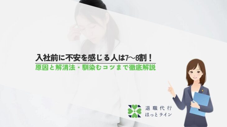 入社前に不安を感じる人は7～8割！原因と解消法・馴染むコツまで徹底解説
