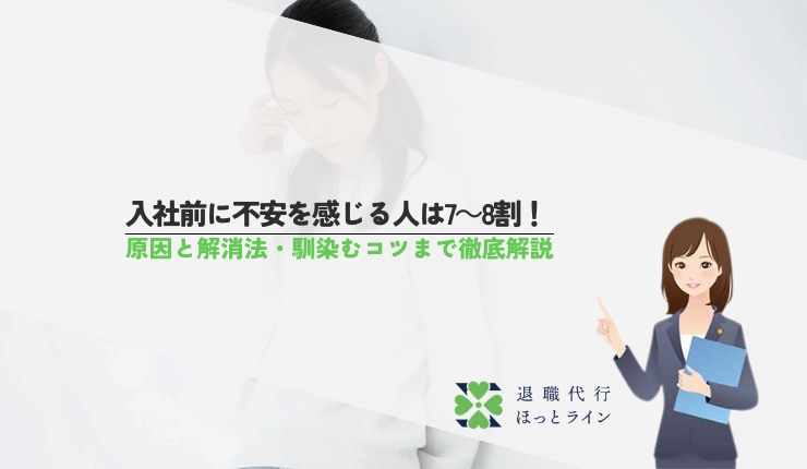 入社前に不安を感じる人は7～8割！原因と解消法・馴染むコツまで徹底解説