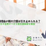 退職理由が親の介護は引き止められる？伝え方や活用すべき介護支援制度を解説
