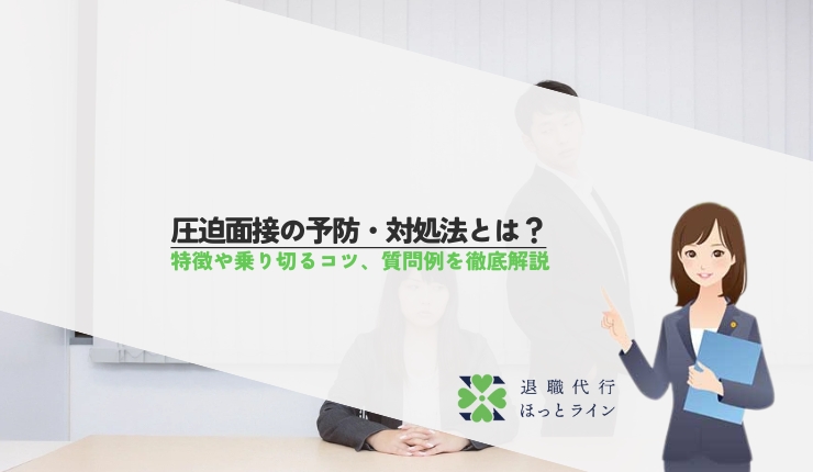 圧迫面接の予防・対処法とは？特徴や乗り切るコツ、質問例を徹底解説