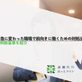 社風が急に変わった職場で前向きに働くための対処法と転職の判断基準を紹介