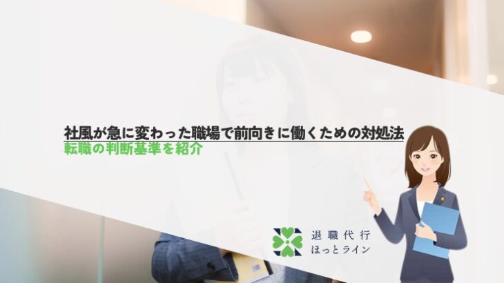 社風が急に変わった職場で前向きに働くための対処法と転職の判断基準を紹介
