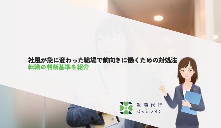 社風が急に変わった職場で前向きに働くための対処法と転職の判断基準を紹介